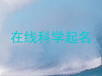 在线科学起名