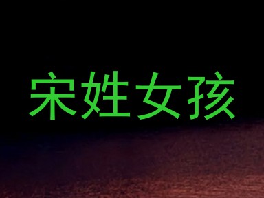 宋姓女孩