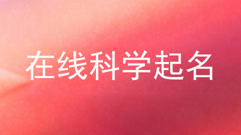 在线科学起名