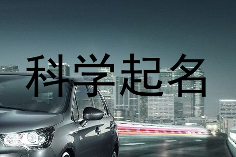 科学起名