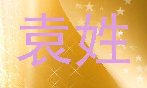 袁姓