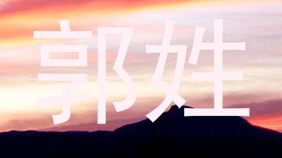 郭姓
