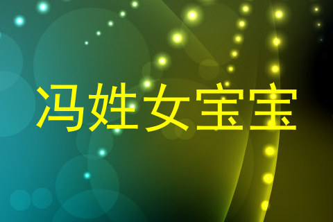 冯姓女宝宝