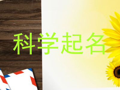 科学起名