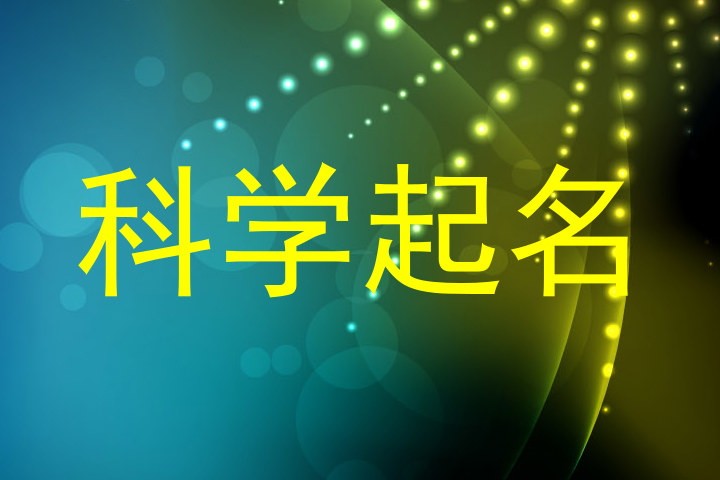 科学起名