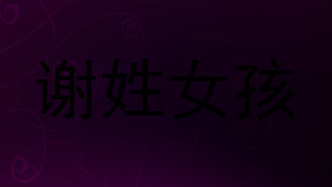 谢姓女孩