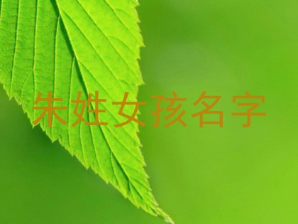 朱姓女孩名字