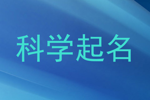 科学起名
