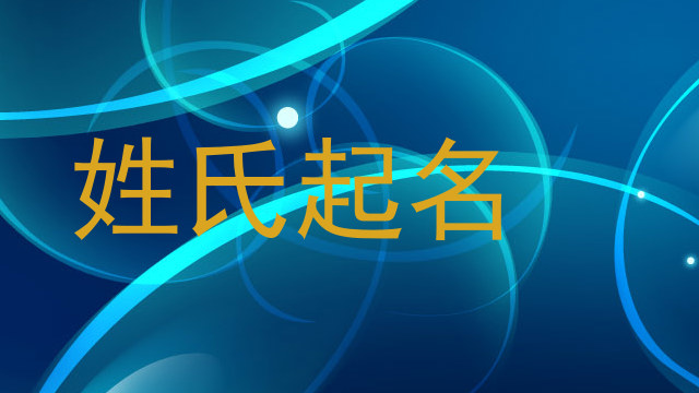 姓氏起名