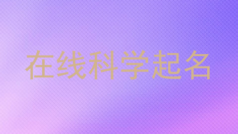 在线科学起名