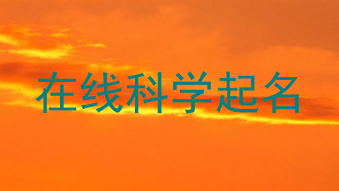 在线科学起名