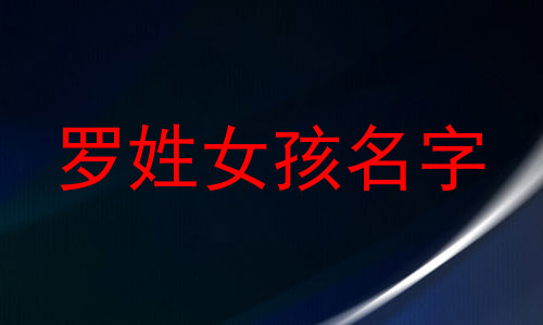 罗姓女孩名字