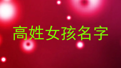 高姓女孩名字