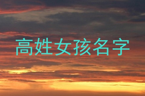 高姓女孩名字
