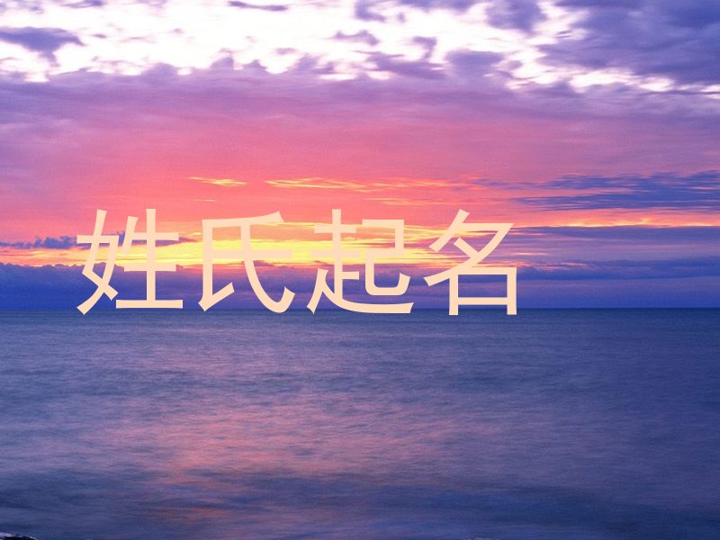 姓氏起名