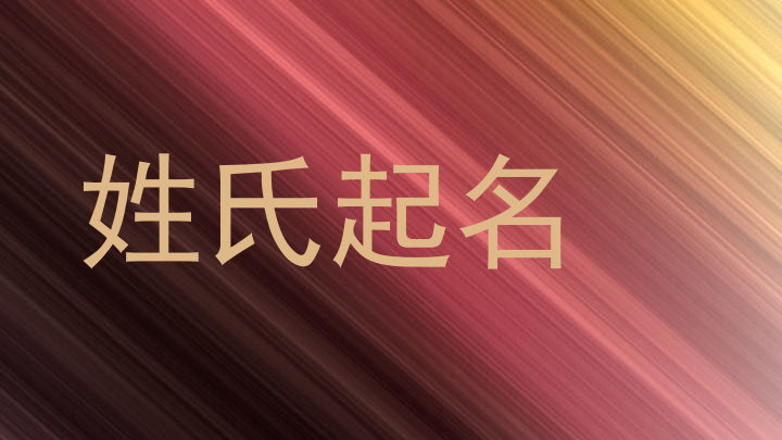 姓氏起名