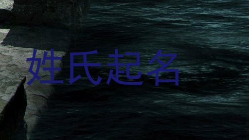 姓氏起名