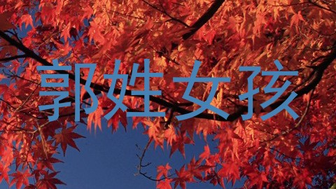 郭姓女孩
