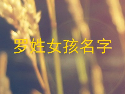 罗姓女孩名字