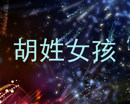 胡姓女孩