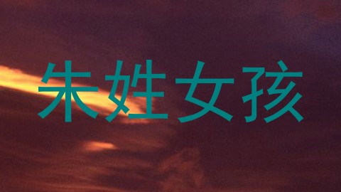 朱姓女孩