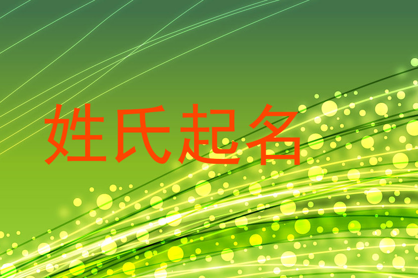 姓氏起名