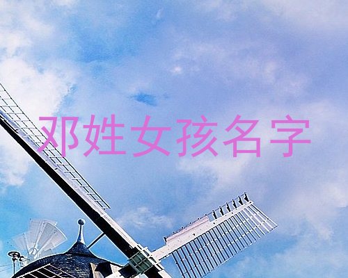 邓姓女孩名字