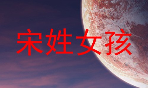 宋姓女孩
