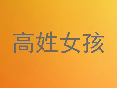 高姓女孩