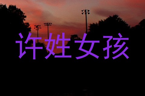 许姓女孩