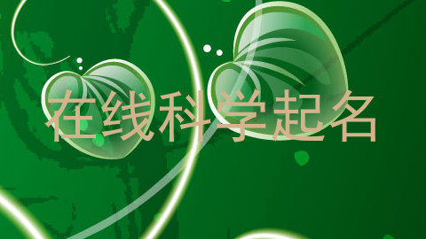 在线科学起名