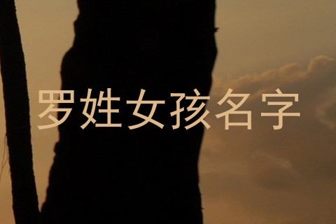 罗姓女孩名字