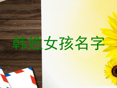 韩姓女孩名字