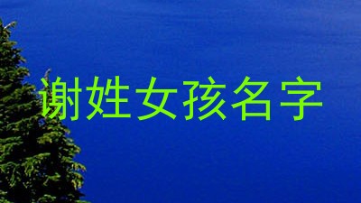 谢姓女孩名字