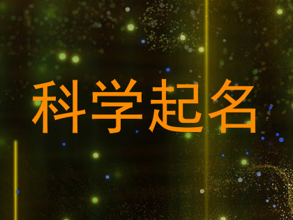 科学起名