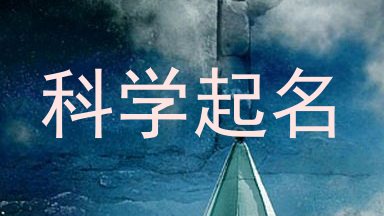 科学起名