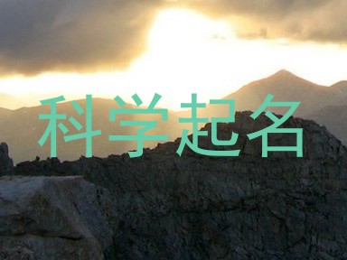 科学起名