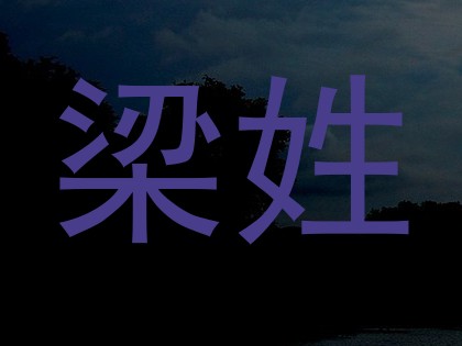 梁姓