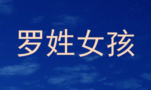 罗姓女孩