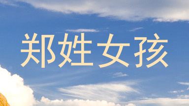 郑姓女孩