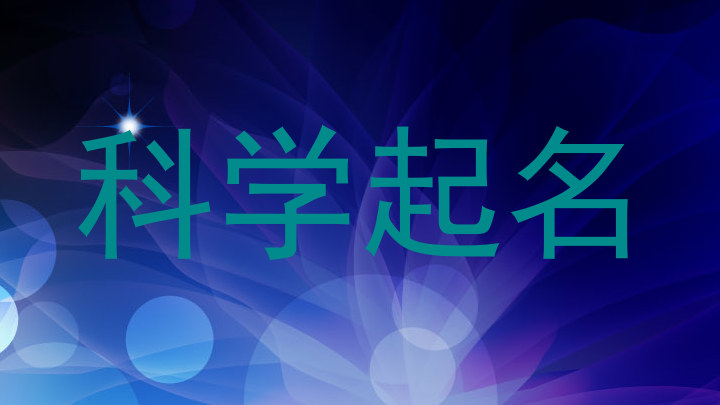 科学起名