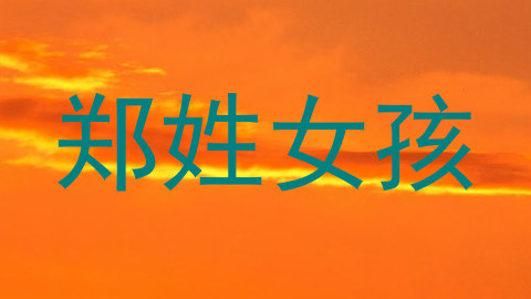 郑姓女孩