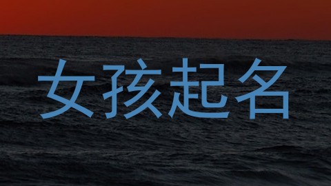 女孩起名