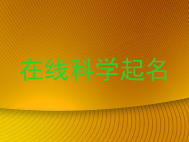 在线科学起名