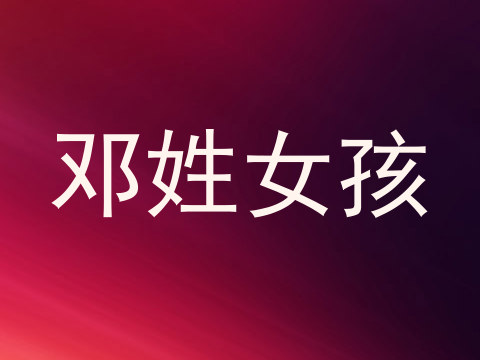邓姓女孩