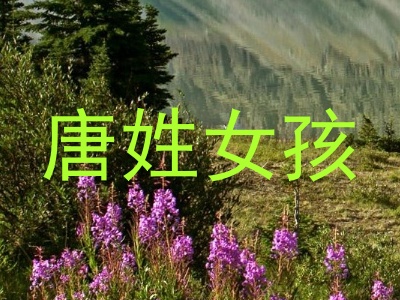唐姓女孩