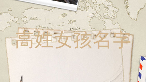 高姓女孩名字