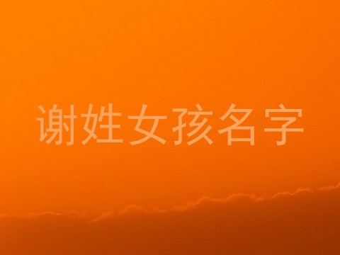 谢姓女孩名字