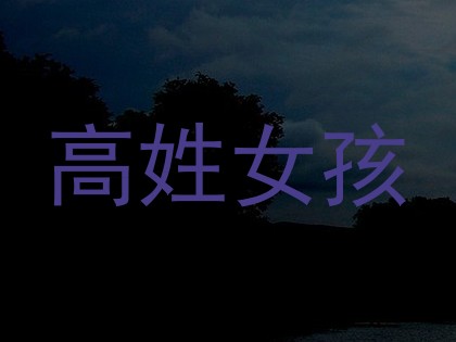 高姓女孩