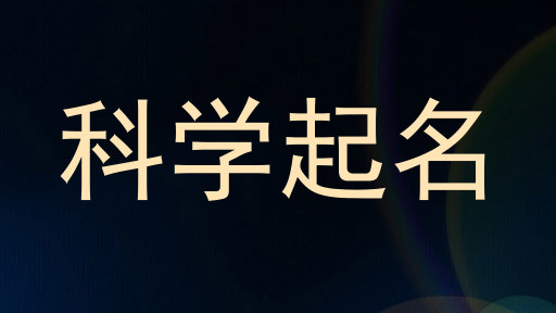 科学起名